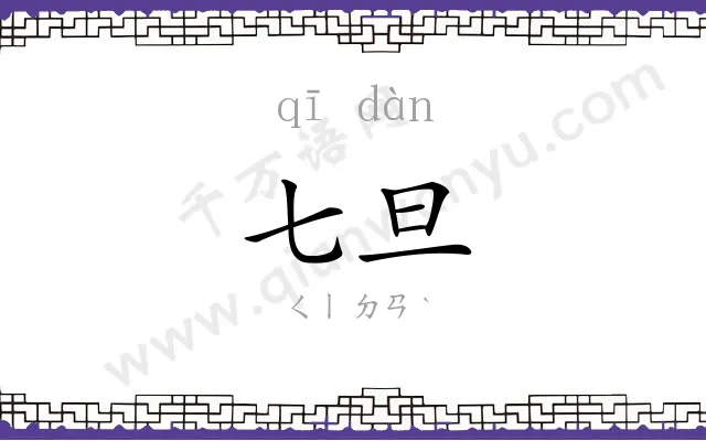 七旦