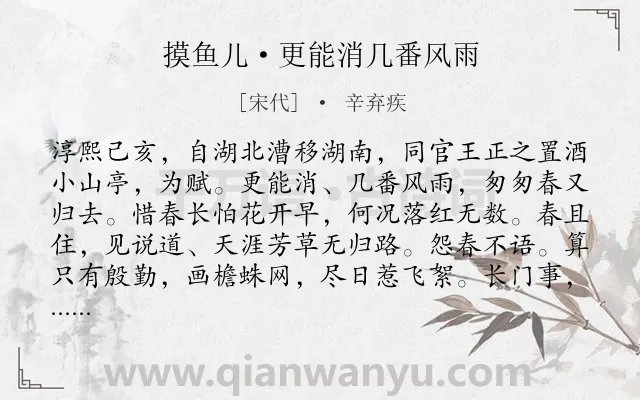《摸鱼儿·更能消几番风雨》作者是宋代的辛弃疾.本诗词属于宋词三百首;婉约;春天;惜春;爱国;壮志;苦闷类诗词.诗词全文约共167字.