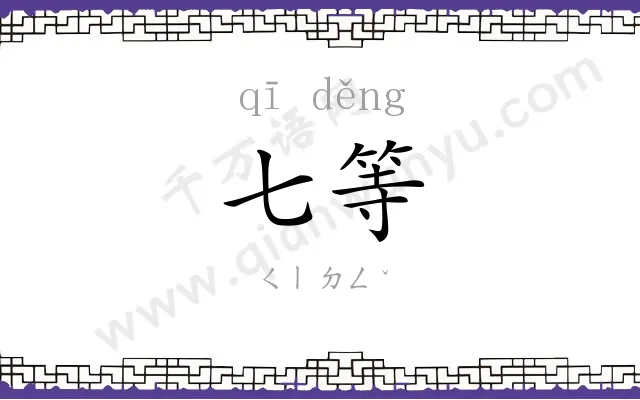 七等