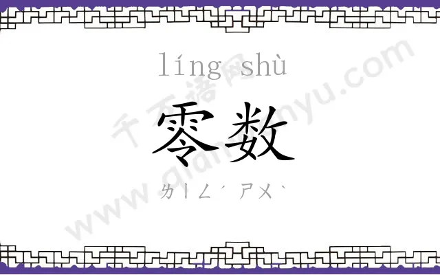 零数
