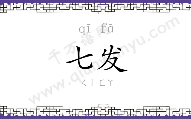 七发
