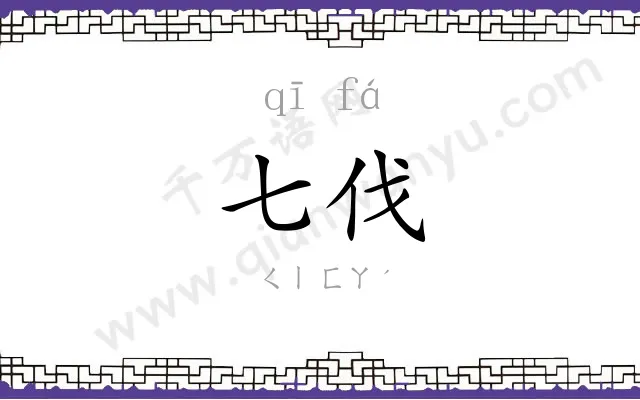 七伐