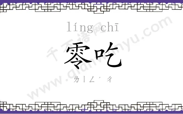 零吃
