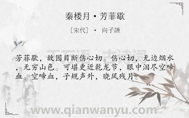 《秦楼月·芳菲歇》作者是宋代的向子諲.本诗词属于宋词三百首;宋词精选;爱国;伤春类诗词.诗词全文约共56字.