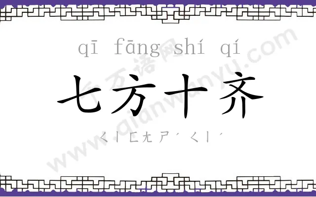 七方十齐