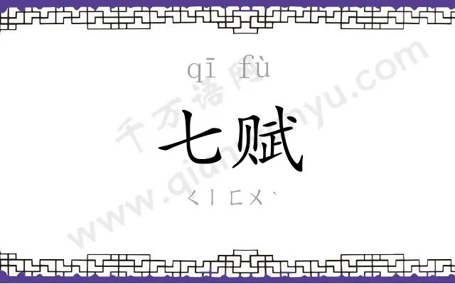 七赋