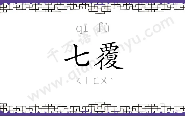 七覆