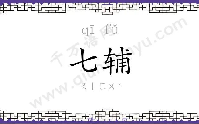 七辅
