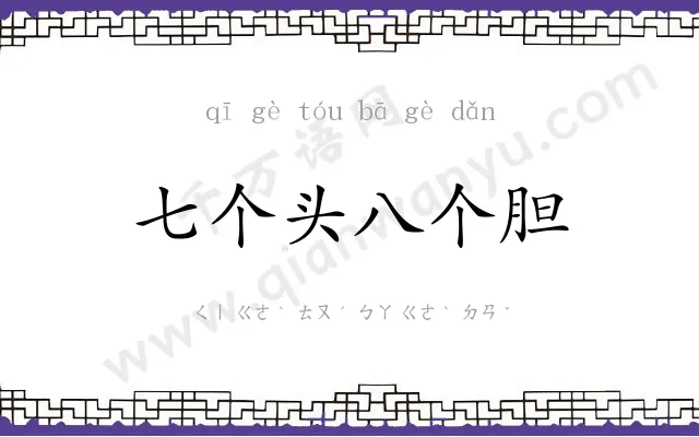 七个头八个胆