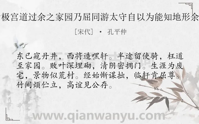 《守倅自开元观食起欲往紫极宫道过余之家园乃屈同游太守自以为能知地形余故议卜居之处也以诗谢焉》作者是宋代的孔平仲.诗词全文约共72字.