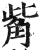 觜(明·印刷字体·洪武正韵)