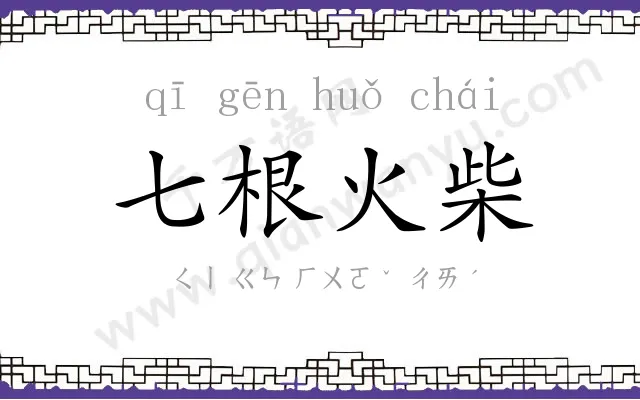 七根火柴