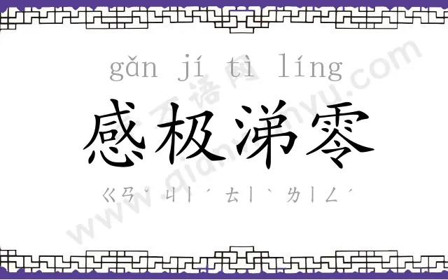 感极涕零