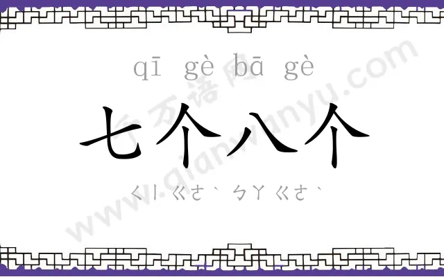 七个八个