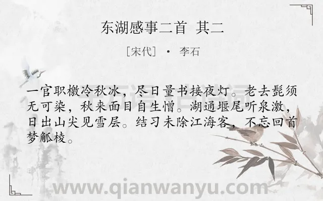 《东湖感事二首 其二》作者是宋代的李石.诗词全文约共64字.