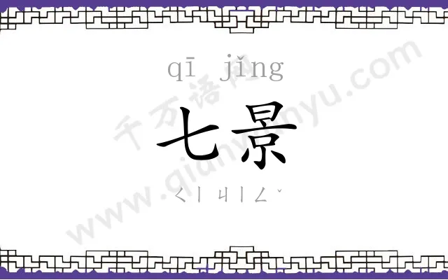 七景