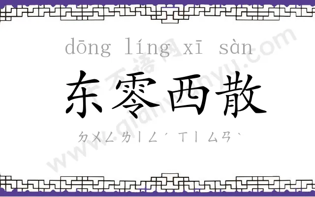 东零西散