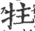 拄(宋·印刷字体·广韵)