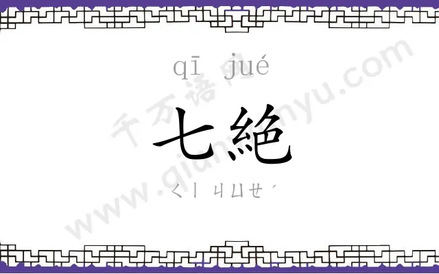 七絶