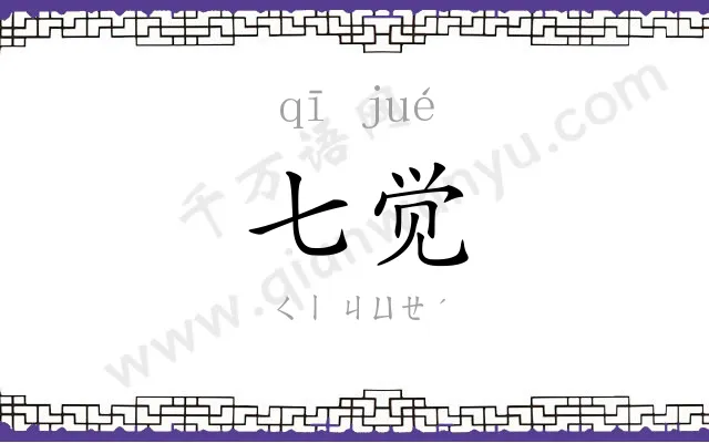 七觉