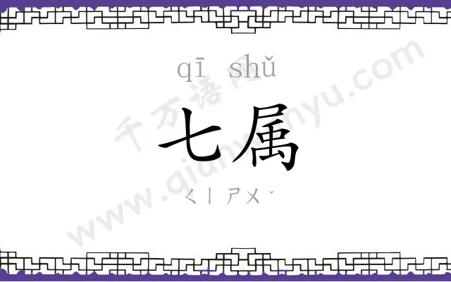 七属