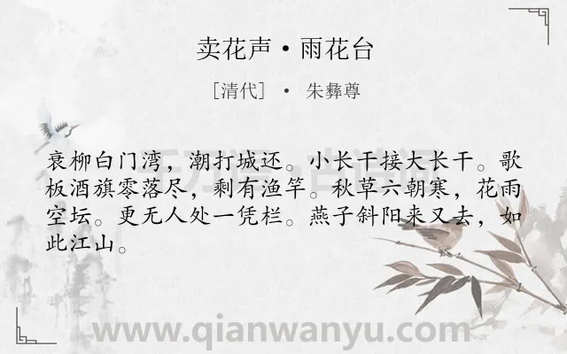《卖花声·雨花台》作者是清代的朱彝尊.本诗词属于婉约;追忆;感伤类诗词.诗词全文约共64字.