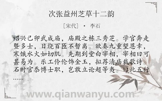 《次张益州芝草十二韵》作者是宋代的李石.诗词全文约共320字.