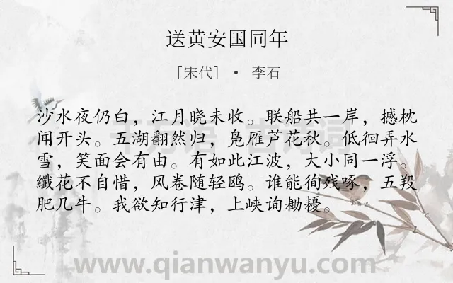 《送黄安国同年》作者是宋代的李石.诗词全文约共96字.
