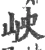 岟(宋·印刷字体·广韵)