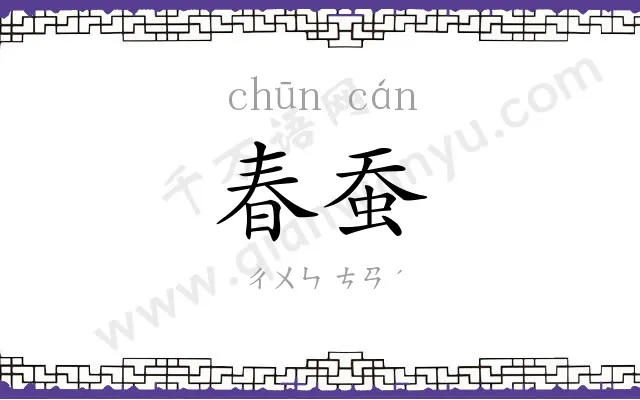 春蚕
