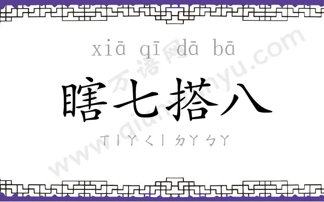 瞎七搭八