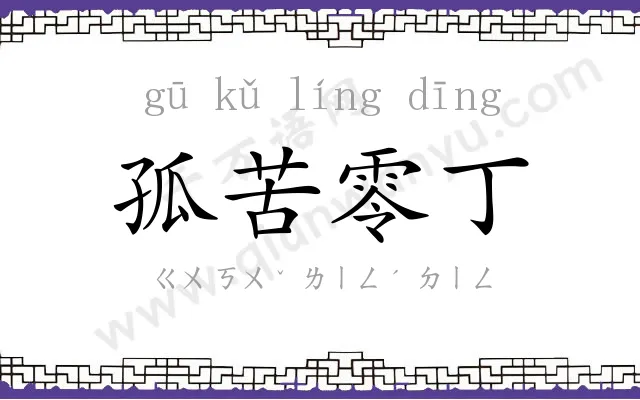 孤苦零丁