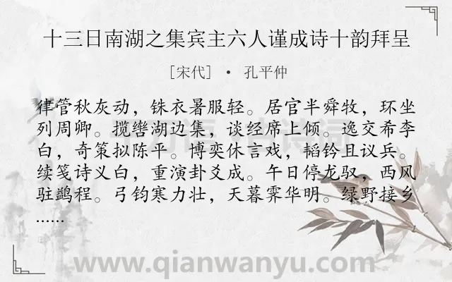 《十三日南湖之集宾主六人谨成诗十韵拜呈》作者是宋代的孔平仲.诗词全文约共120字.