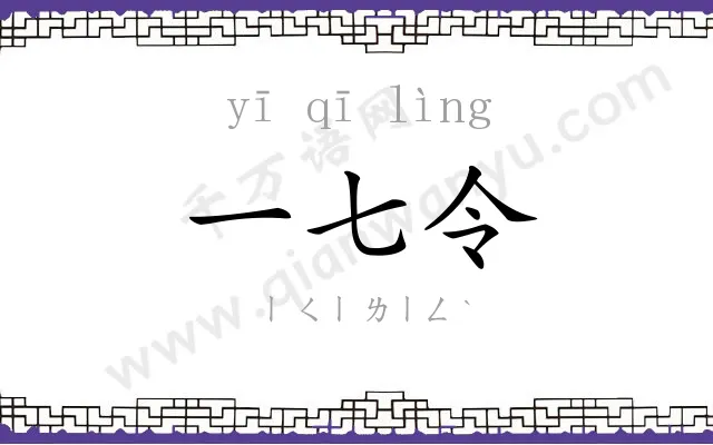 一七令
