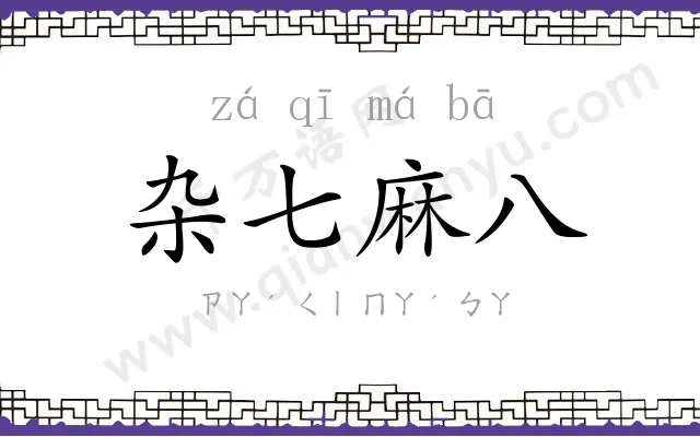杂七麻八