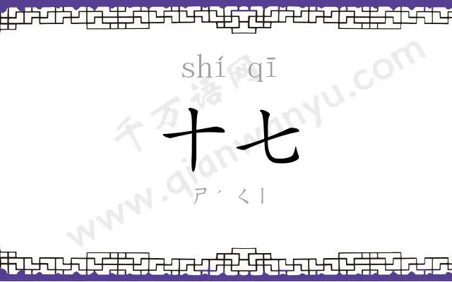 十七