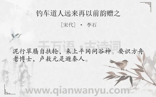 《钓车道人远来再以前韵赠之》作者是宋代的李石.诗词全文约共32字.