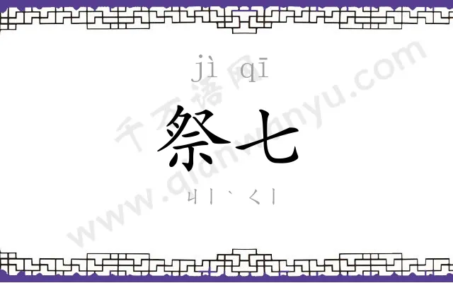 祭七