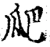 爬(宋·印刷字体·增韵)