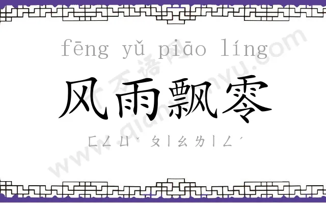 风雨飘零
