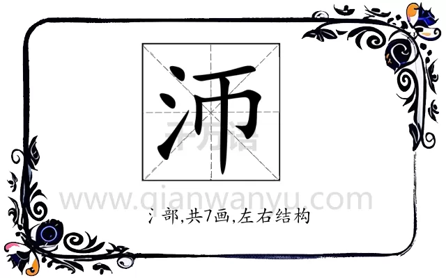 沞