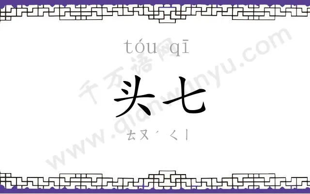 头七