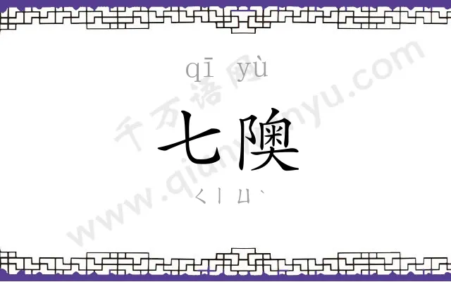 七隩