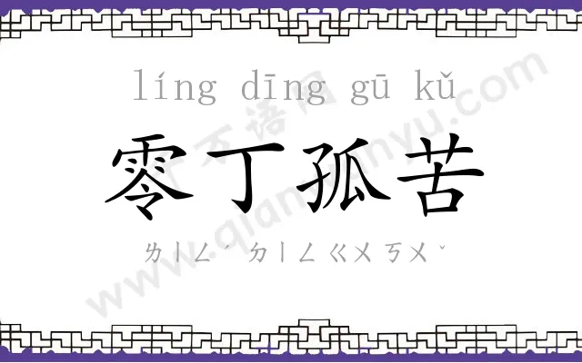 零丁孤苦