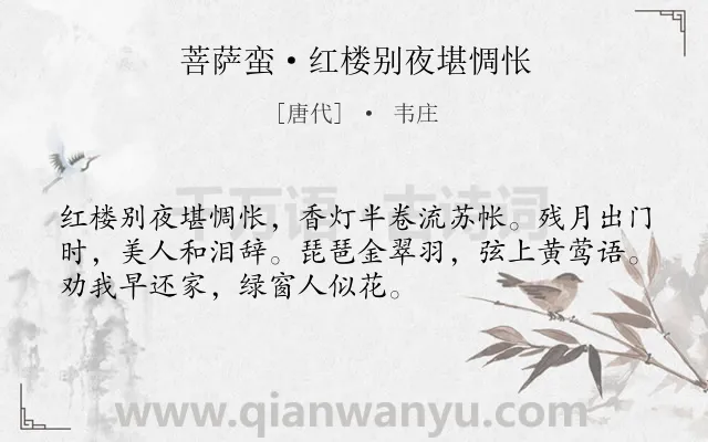《菩萨蛮·红楼别夜堪惆怅》作者是唐代的韦庄.本诗词属于宋词三百首;离别;离情;思归类诗词.诗词全文约共52字.