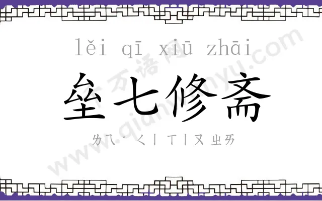 垒七修斋