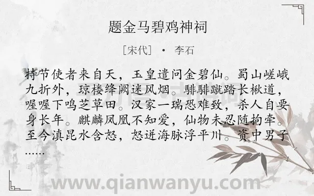 《题金马碧鸡神祠》作者是宋代的李石.诗词全文约共128字.