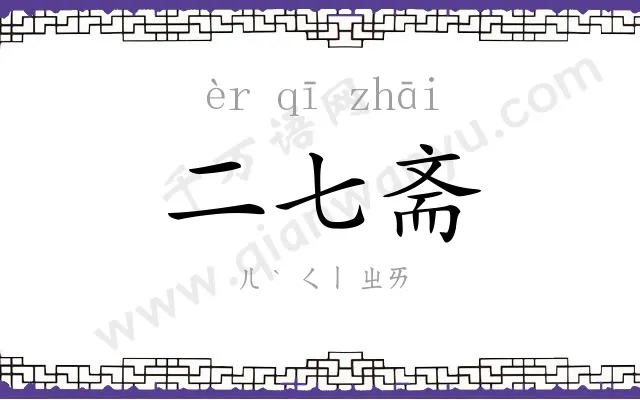 二七斋