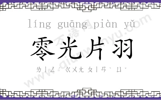 零光片羽