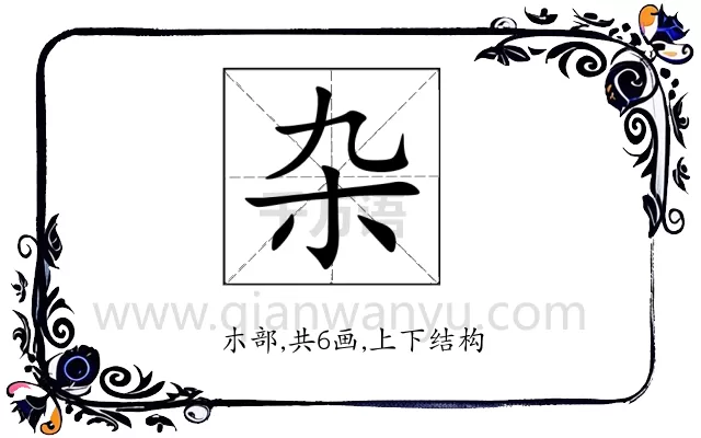 杂